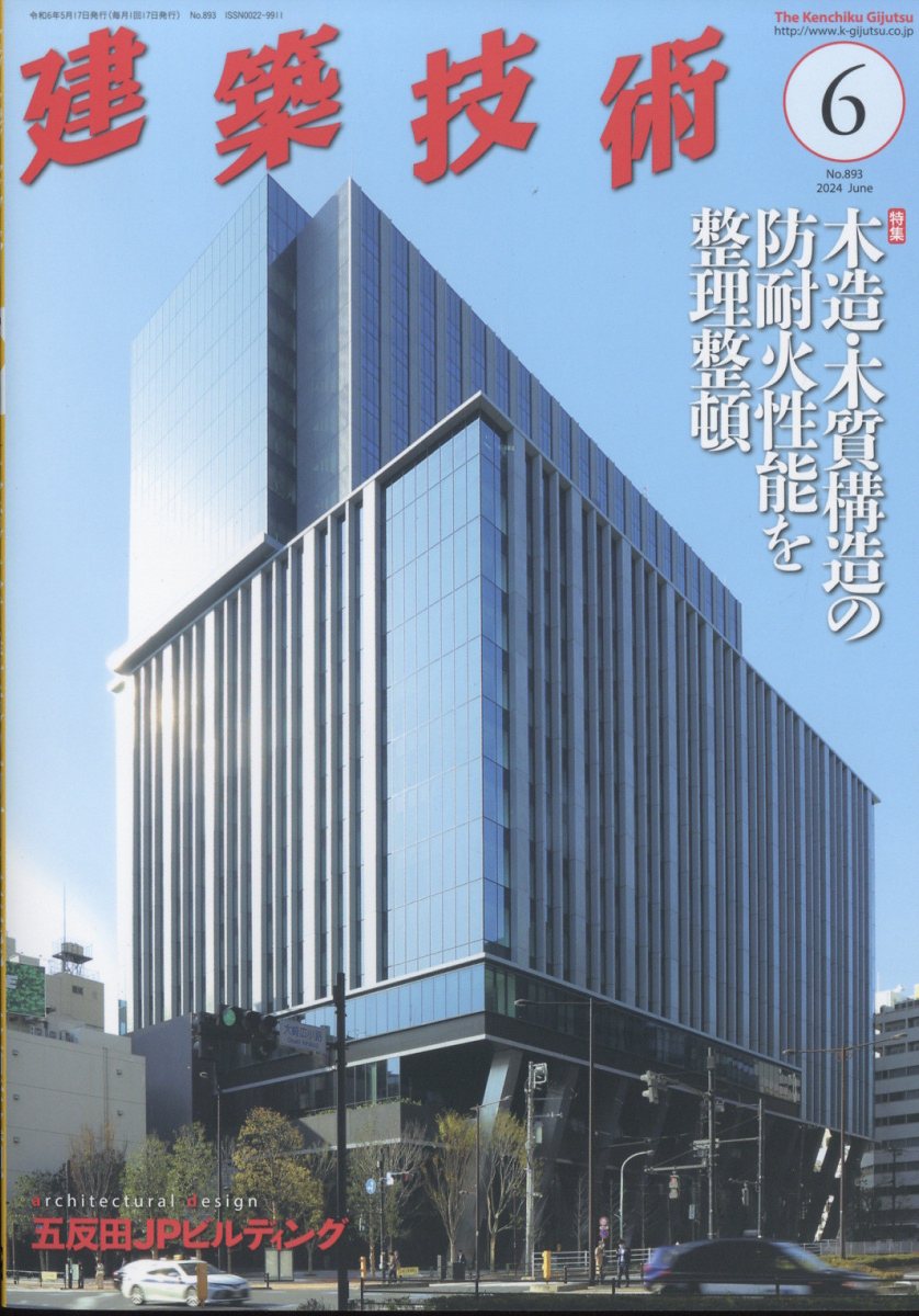 建築技術 2024年 6月号 [雑誌]