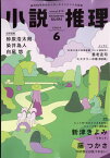 小説推理 2024年 6月号 [雑誌]