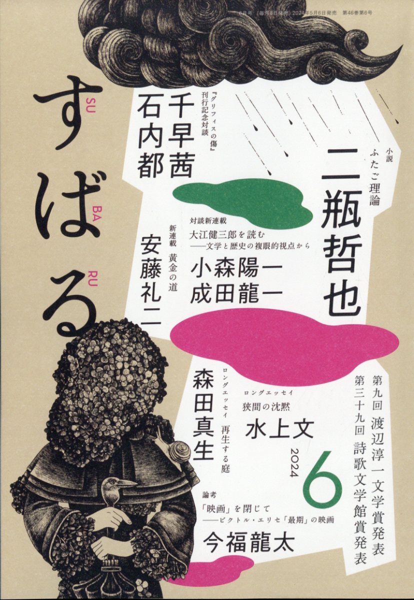 すばる 2024年 6月号 [雑誌]