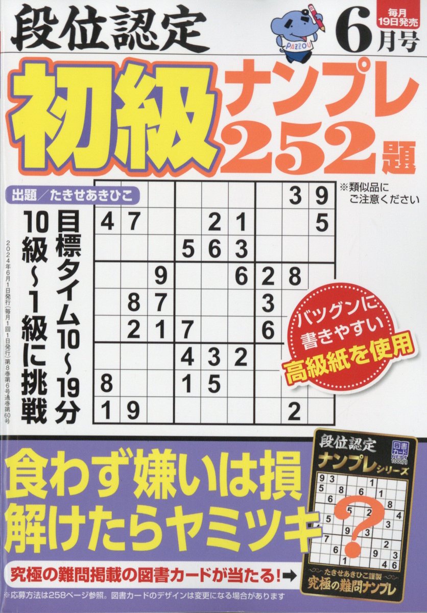 段位認定初級ナンプレ252題 2024年 6月号 [雑誌]