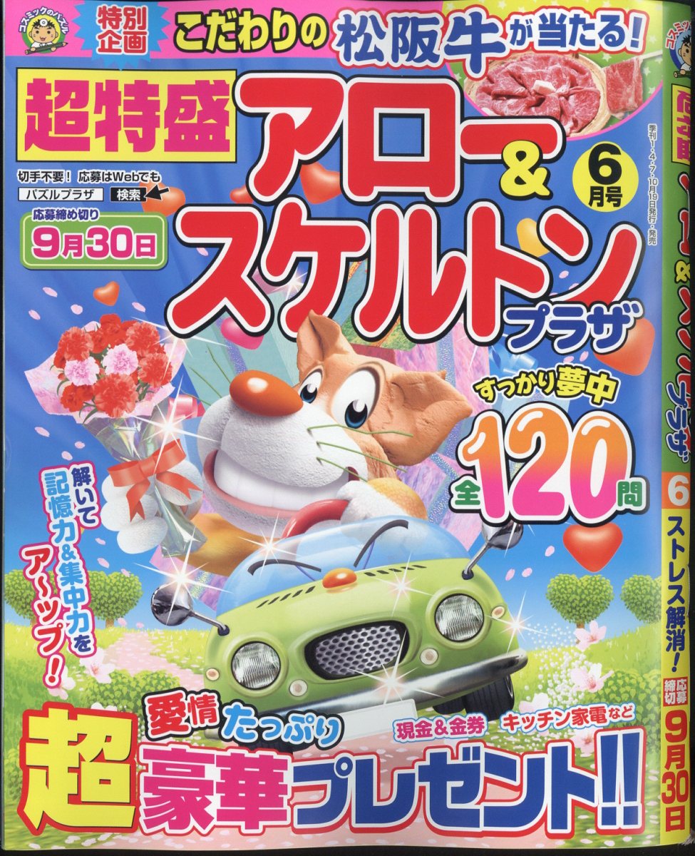 超特盛アロー&スケルトンプラザ 2024年 6月号 [雑誌]