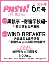 PASH!(パッシュ) 2024年 6月号 [雑誌]