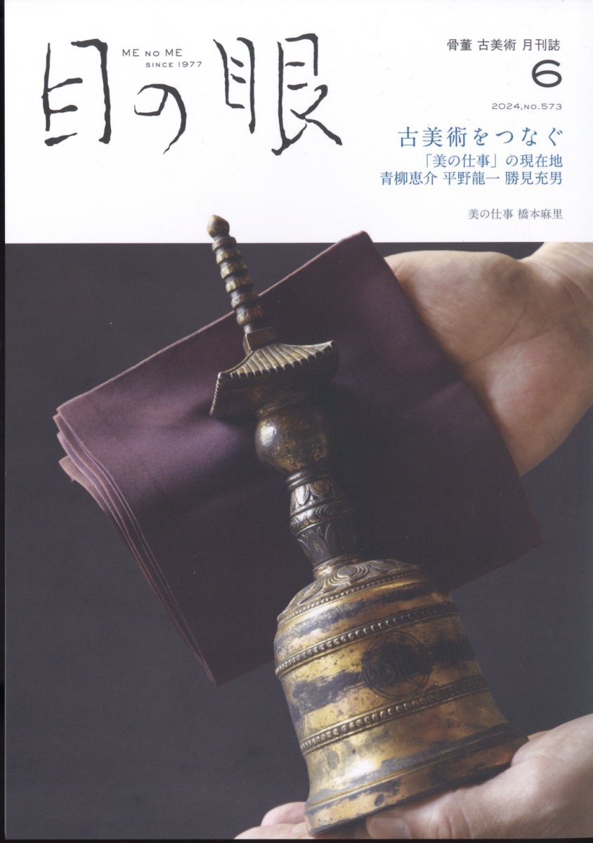 目の眼 2024年 6月号 [雑誌]