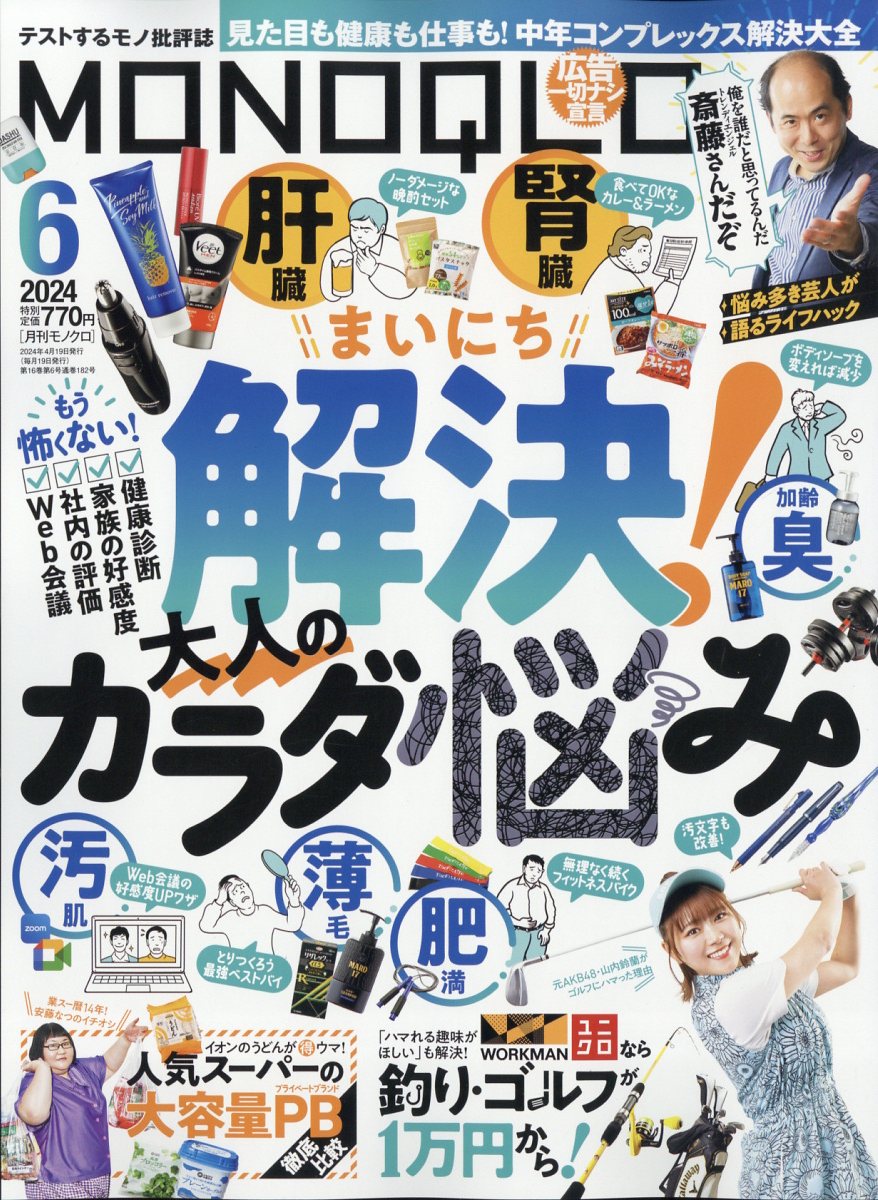 MONOQLO (モノクロ) 2024年 6月号 [雑誌]