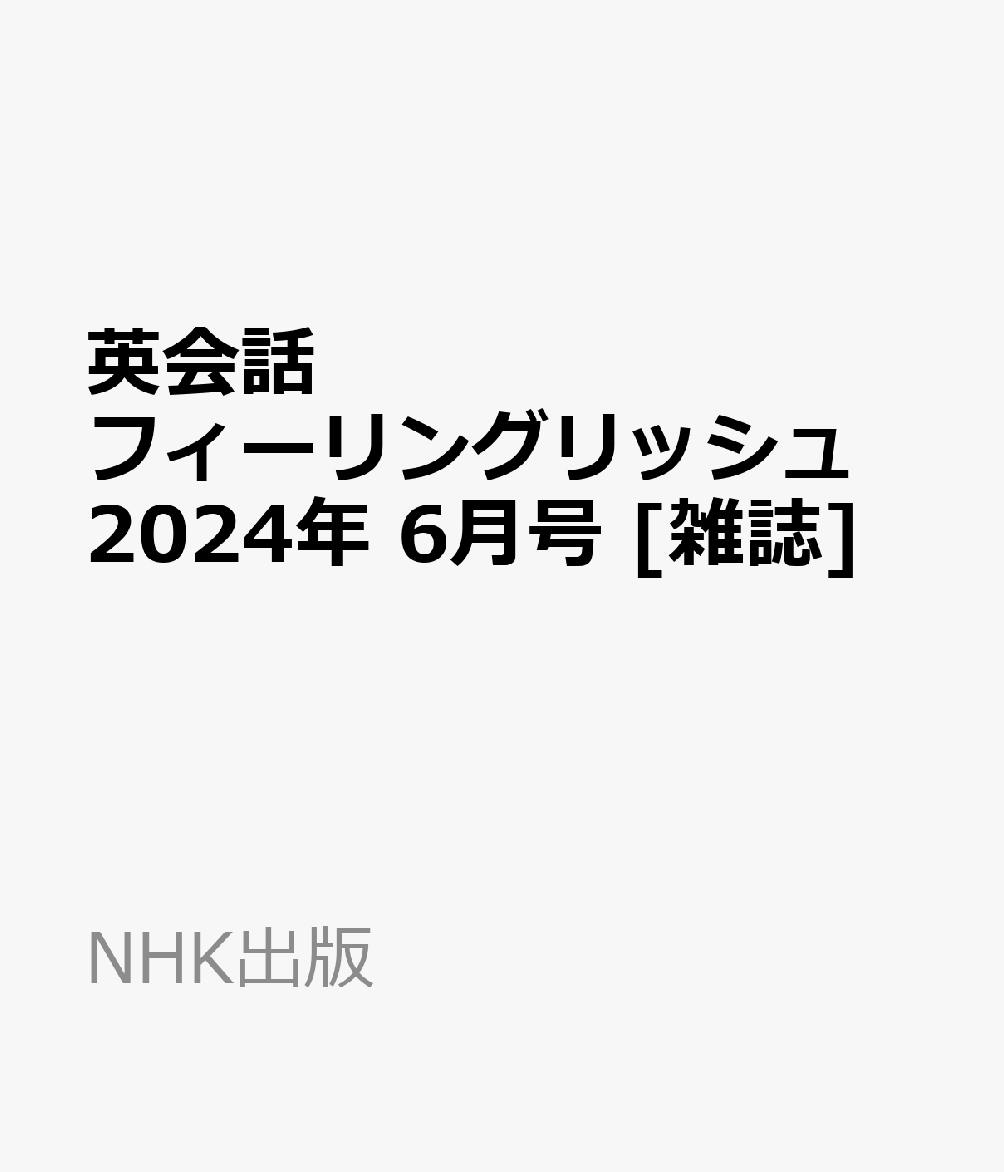 英会話フィーリングリッシュ 2024年 6月号 [雑誌]