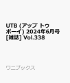 UTB (アップ トゥ ボーイ) 2024年6月号 [雑誌] Vol.338