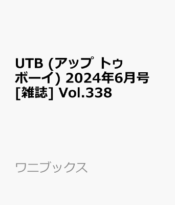 UTB (アップ トゥ ボーイ) 2024年6月号 [雑誌] Vol.338