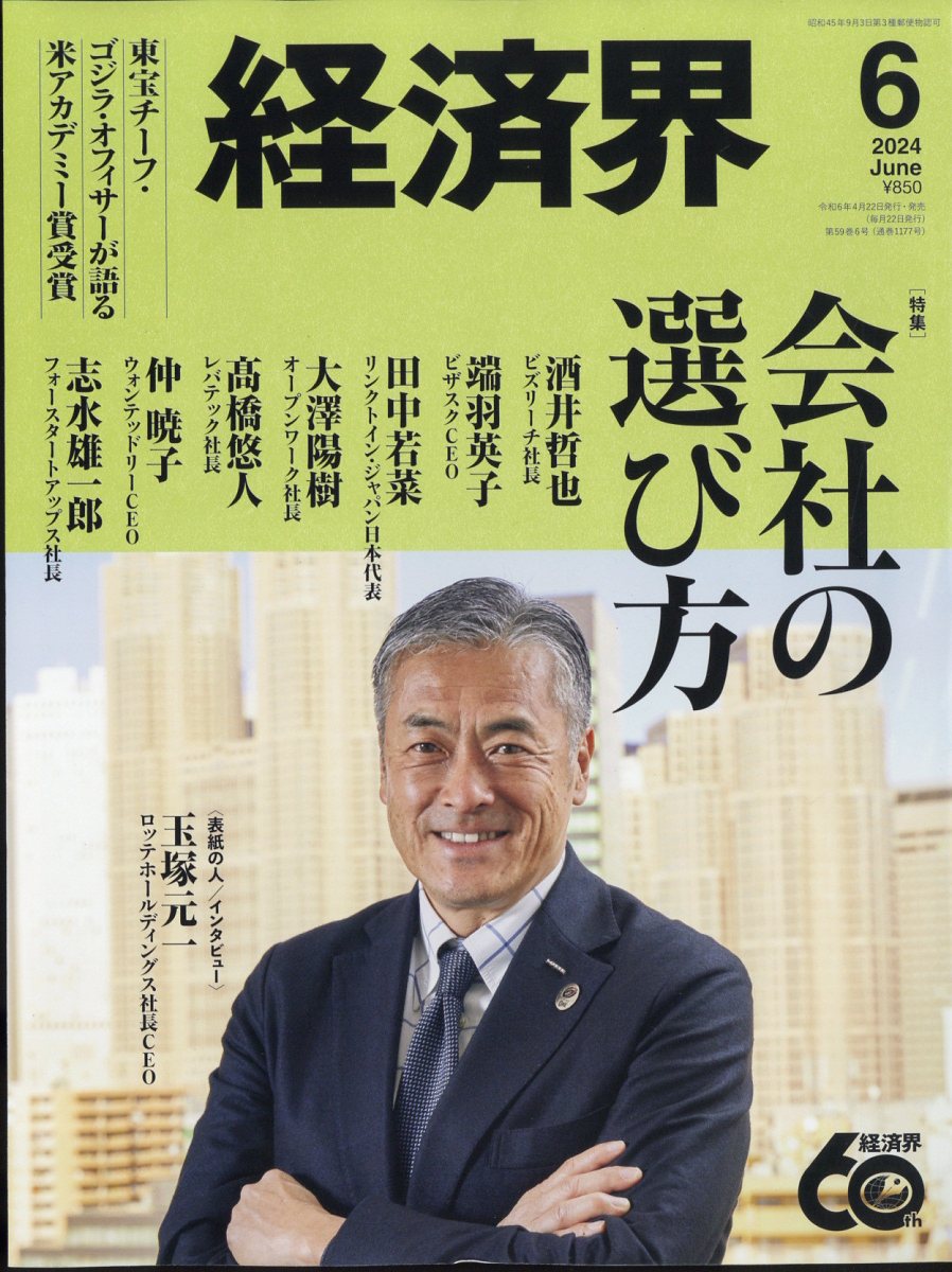 経済界 2024年 6月号 [雑誌]