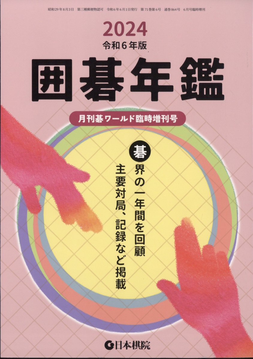 囲碁年鑑2024 2024年 6月号 [雑誌]