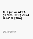 月刊 junior AERA (ジュニアエラ) 2024年 6月号 [雑誌]