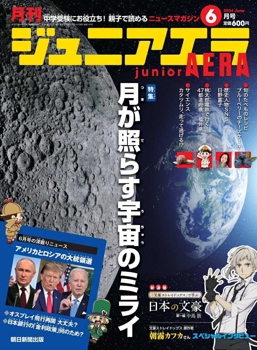 【特集】月が照らす宇宙のミライ
今年1月に、日本の無人探査機「SLIM」が月面への着陸に成功しましたが、最近はほかにも月に関するニュースがよく取り上げられています。約半世紀ぶりに人類が月面着陸をめざす「アルテミス計画」とはなにか。各国がしのぎを削る月開発競争や、月開発が進んだ2050年はどんな世界になっているのかなどについて、立命館大学宇宙地球探査研究センター長の佐伯和人先生が解説。月と人類の歴史や、入試でも頻出の「月食」「日食」の仕組みも詳しく紹介しています。

【ニュースが知りたい】
●米ロ大統領選挙で、世界はどうなる？
今号は、11月に行われるアメリカ大統領選挙と、3月にあったロシアの大統領選挙のニュースを深掘り。「米ロ大統領選で世界はどうなる？」と題し、選挙の結果が国際社会にどんな影響を与えるか、わかりやすく説明します。アメリカ大統領選挙では、「『もしトラ』なら（＝もしもトランプ氏が大統領になったら）世界は大きく変わる」といわれています。アメリカのバイデン大統領とトランプ前大統領の違いを、インフォグラフィックをまじえてわかりやすく伝えます。ジャーナリストの一色清さんが解説します。

●米軍オスプレイ、事故後の飛行再開大丈夫？
鹿児島県沖で昨年11月に起きた、アメリカ軍の輸送機オスプレイの墜落死亡事故。アメリカ軍はその後オスプレイの飛行を停止していましたが、日本国内での飛行を3月14日に再開しました。配備先の自治体などは事故原因の詳細が説明されていないとして再開に反発しています。このニュースを朝日新聞那覇総局の記者が解説します。

●日本銀行の「金利政策」は何のため？
日本銀行（日銀）は3月、大きな政策転換をしました。11年にわたる大規模な「金融緩和」の政策を終えることを決めたのです。日本は長らく物価が上がらない「デフレ」の状態で、景気がよくならないために金融緩和策が取られていました。しかし今回、日銀はマイナス金利をやめるなど、金利を上げる政策にかじを切りました。金利とは何か、政策転換をしたのはなぜか、わかりやすく紹介します。

【「文豪ストレイドッグス」で学ぶ 日本の文豪】
実在した文豪と同じ名前のキャラクターが、「異能」を武器にバトルを繰り広げる人気のマンガ・アニメ「文豪ストレイドッグス」とのコラボ連載がスタート。第1回に登場するのは「中島敦」。「文豪ストレイドッグス」の主人公である中島敦のキャラクター解説に加え、33歳にして早世した実際の中島敦の意外な素顔や、異能力「月下獣」の元ネタになった、名作「山月記」についても解説しています。

【スペシャル企画！朝霧カフカさんインタビュー】
連載開始を記念し、「文豪ストレイドッグス」の原作者・朝霧カフカさんのインタビューを掲載！　マンガ連載開始から11年、いまやコミックス24巻、テレビアニメ第5シーズンと大人気の「文豪ストレイドッグス」について、朝霧さんに、作品に込めた思いや、物語作りのきっかけとなった子ども時代について聞きました。作品の誕生秘話や、「なぜ中島敦を主人公にしたのか？」といった質問にも答えてもらいました。

【学び×遊び クイズに挑戦　クイズノックキャッスル】
QuizKnockからのクイズに挑戦する連載、今月号はジュニアエラ初登場の鶴崎修功さんが出題！　クイズに挑戦する読者のみんなへのメッセージも。3問のクイズの回答を編集部に応募して全問正解すると、一段ずつランクアップしていきます。

【桃太郎電鉄で行く！47都道府県＜福井県＞】
「桃太郎電鉄」シリーズの仲間たちと一緒に、47都道府県の都市、名産、歴史人物などを楽しく紹介する本連載。今号は「福井県」をピックアップ。福井県といえば、敦賀に北陸新幹線が延伸したばかり。新種の恐竜の多くが発見された恐竜王国としても有名です。「都道府県クイズ」や「都道府県ランキング」で、地理や歴史など、社会科分野の知識が身につきます。

【中学受験通信　複数資料の読み取り問題】
中学受験の最新情報をピックアップする新連載「中学受験通信」。各校で出題された「社会」の問題を分析し、最新の問題傾向と対策を、文教大学講師の早川明夫先生が解説します。今回は、多くの学校で出題された「複数資料の読み取り問題」を、例題をもとにみていきます。「統計資料読み取りのチェックポイント」は必見です！


【そのほかにも、盛りだくさん！】
●ニュースの瞬間
●フンダラ姫のNewsなひとこと
●ニュースが知りたい
●マンガ　コリゴリ博士の暴投ステーション
●旬のたべもの カンタンレシピ　ブルーベリーのチーズケーキ　★新連載！★
●なりたい！が見つかる お仕事図鑑　グローバルなお仕事
●小島よしおの ボクといっしょに考えよう
●子ども地球ナビ　バングラデシュの男の子
●のぞき見探偵が行く!!　LNG基地
●読者のページ　ジュニステ
2コマまんがdeあ・そ・ぼ／ジュニアエラ大喜利
●歴史人物SNS　日野富子
●サイエンスジュニアエラ　走って逃げる!?カタツムリ　
●ニュースのニューシ問題　教科書の内容からの入試問題
●コリゴリ博士と読む4月のニュース
●インフォメーション　おすすめ本／イベント／プレゼント