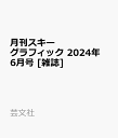 月刊スキーグラフィック 2024年 6月号 [雑誌]