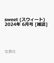 sweet (スウィート) 2024年 6月号 [雑誌]