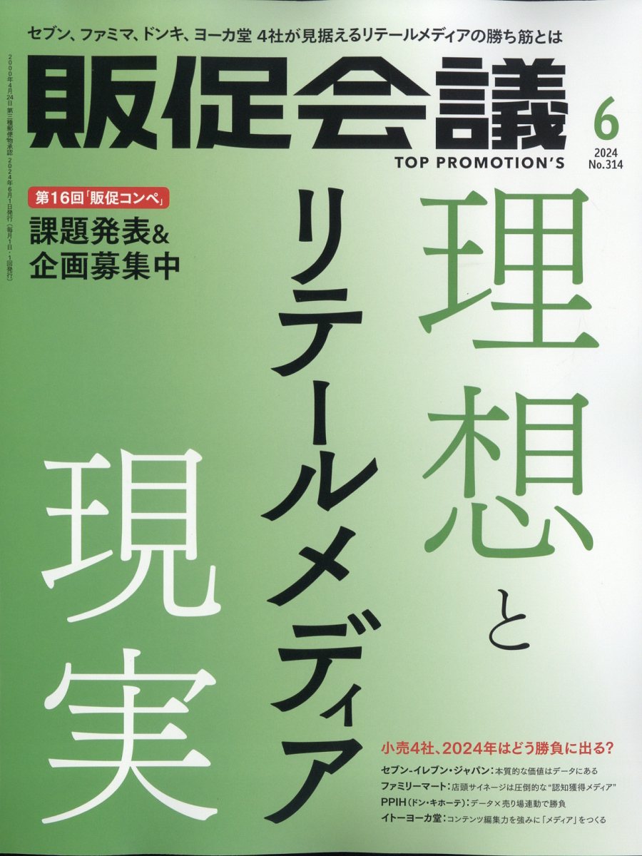 トッププロモーションズ販促会議 2024年 6月号 雑誌