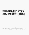 後期のひよこクラブ　2024年夏号 [雑誌]