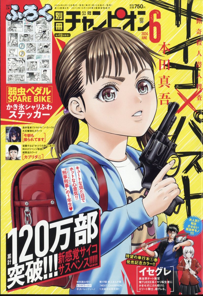 別冊 少年チャンピオン 2024年 6月号 雑誌