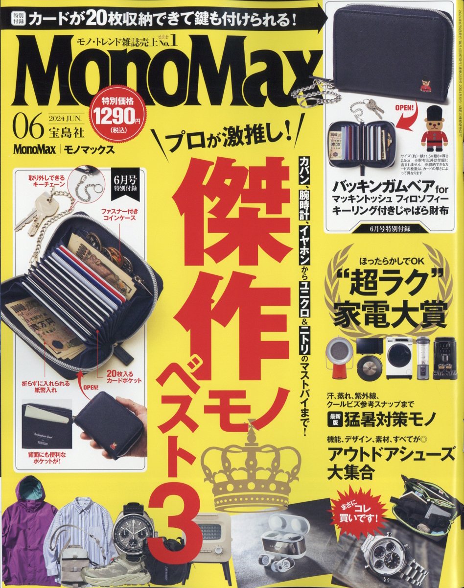 Mono Max (モノ マックス) 2024年 6月号 雑誌