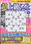 脳力判定 超上級ナンプレ250問 2 2024年 6月号 [雑誌]