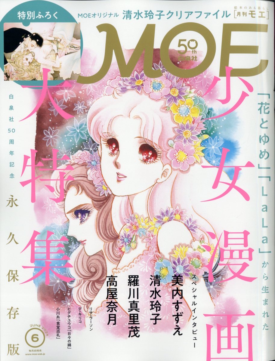 MOE (モエ) 2024年 6月号 [雑誌]