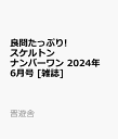 良問たっぷり!スケルトンナンバーワン 2024年 6月号 