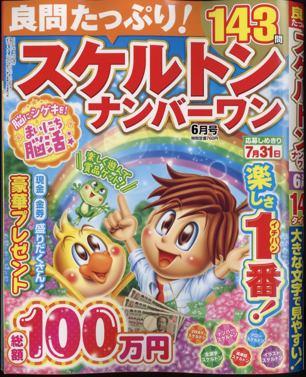 良問たっぷり!スケルトンナンバーワン 2024年 6月号 [雑誌]