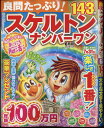 良問たっぷり!スケルトンナンバーワン 2024年 6月号 