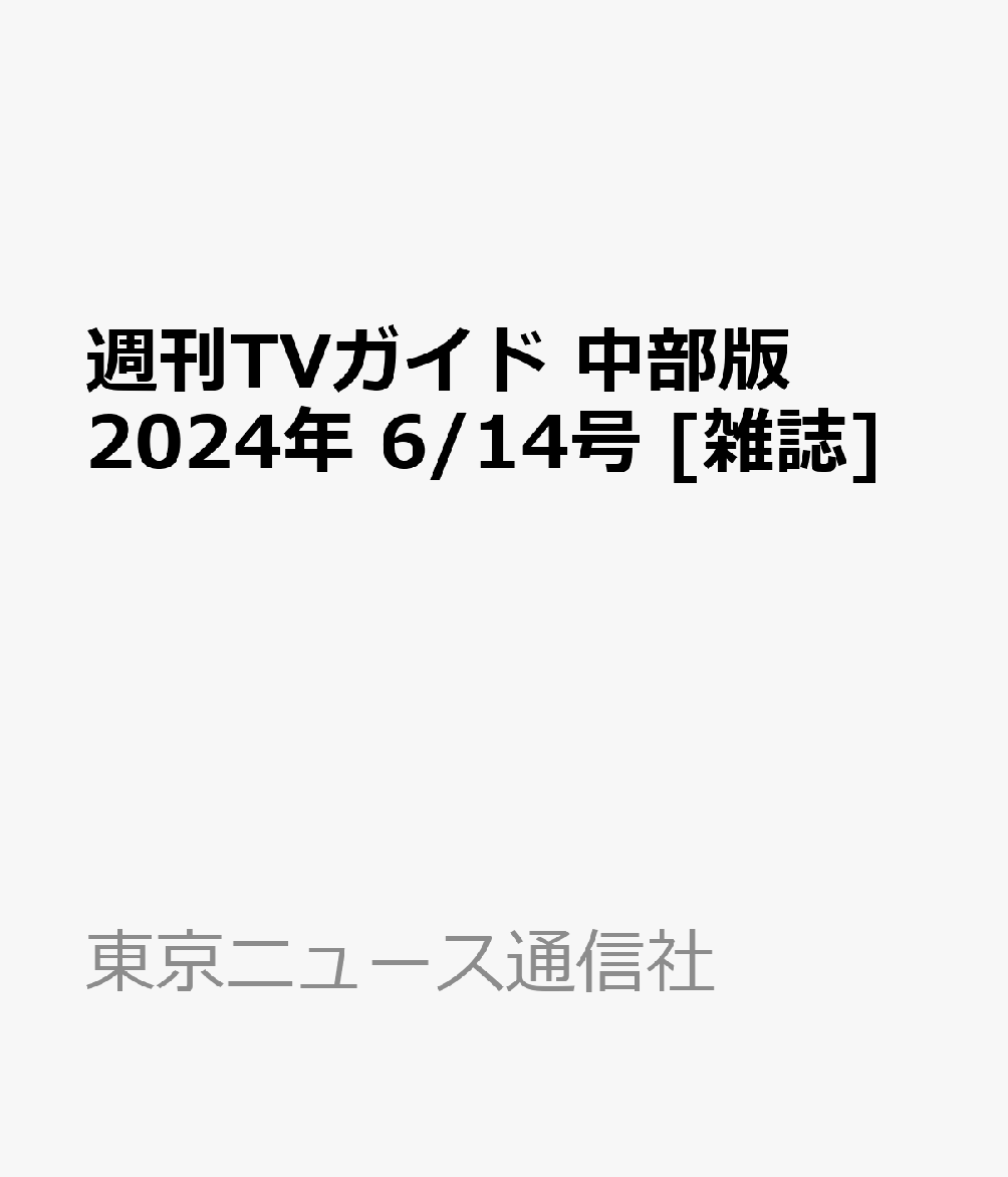 週刊TVガイド 中部版 2024年 6/14号 [雑誌]