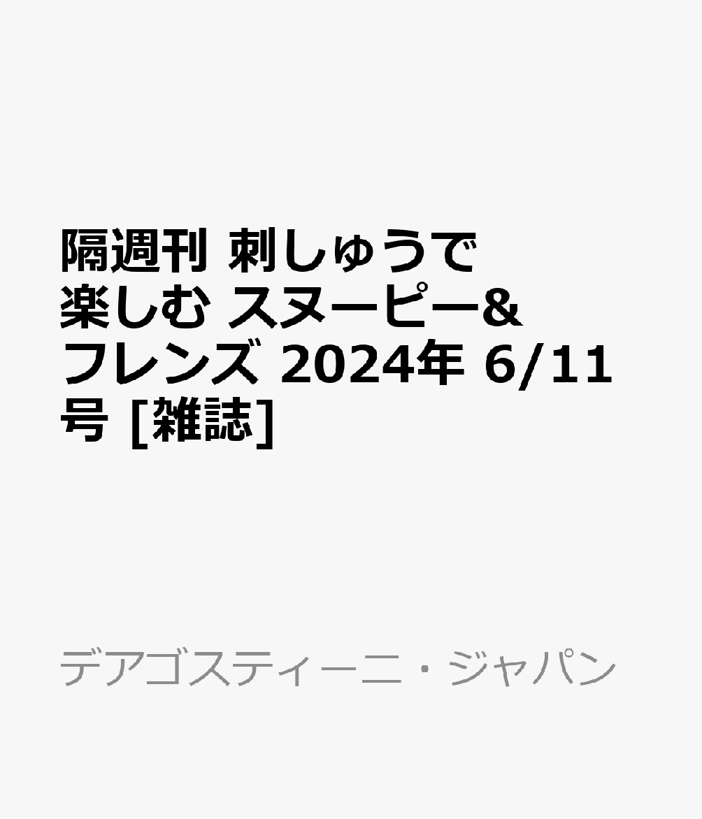 隔週刊 刺しゅうで楽しむ スヌーピー&フレンズ 2024年 6/11号 [雑誌]