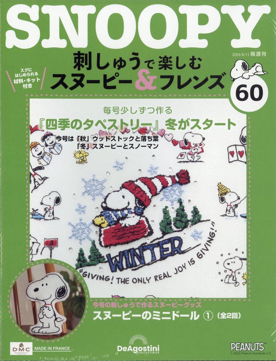 隔週刊 刺しゅうで楽しむ スヌーピー&フレンズ 2024年 6/11号 [雑誌]