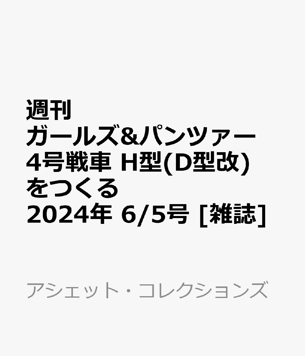 週刊 ガールズ&パンツァー 4号戦車 H型(D型改)をつくる 2024年 6/5号 [雑誌]