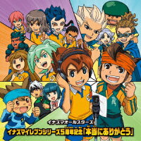 イナズマイレブンシリーズ5周年記念「本当にありがとう」