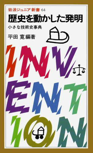 歴史を動かした発明