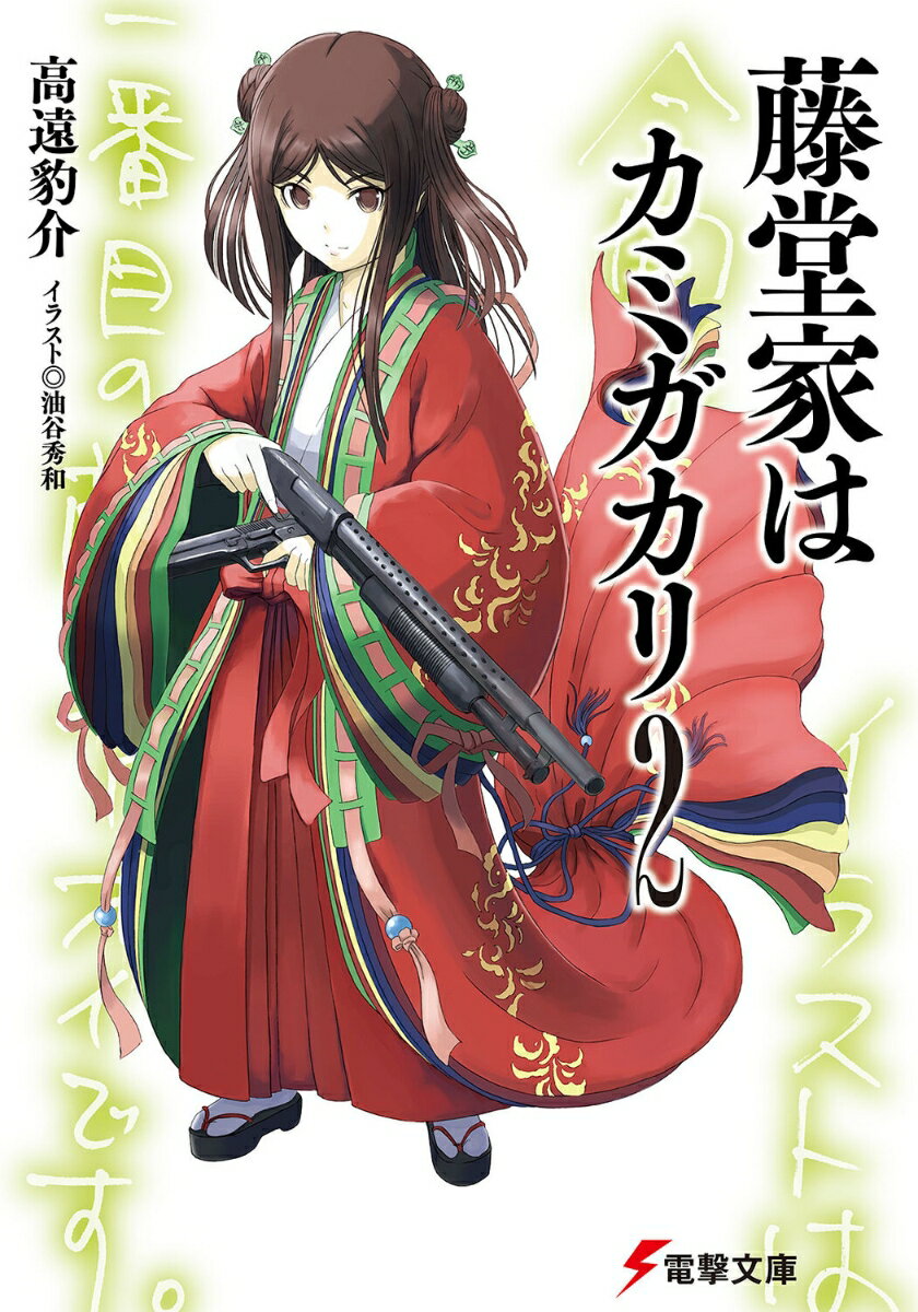 藤堂家はカミガカリ（2）