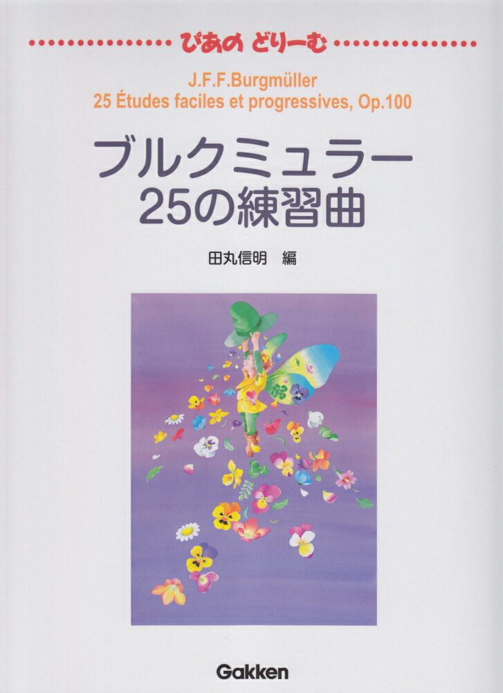 ブルクミュラー25の練習曲