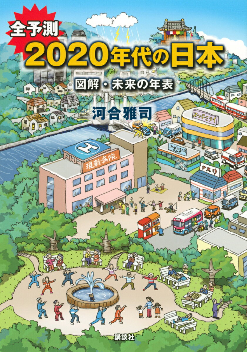 全予測　2020年代の日本　図解・未来の年表