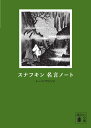 スナフキン　名言ノート （講談社文庫） 