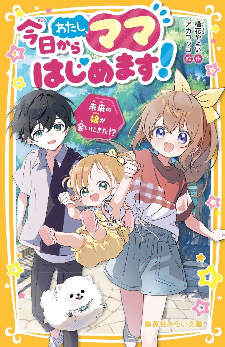 今日からわたし、ママはじめます! 未来の娘が会いにきた!?