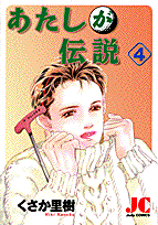 あたしが伝説（4）