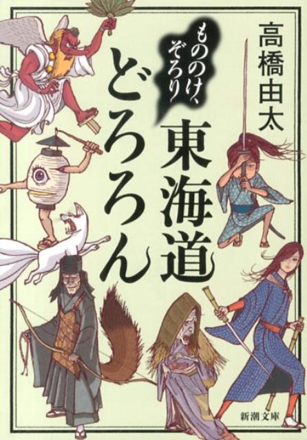 もののけ、ぞろり東海道どろろん