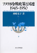 アメリカ冷戦政策と国連1945-1950