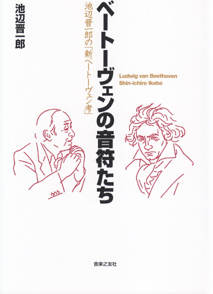 ベートーヴェンの音符たち 池辺晋一郎の「新ベートーヴェン考」 池辺晋一郎