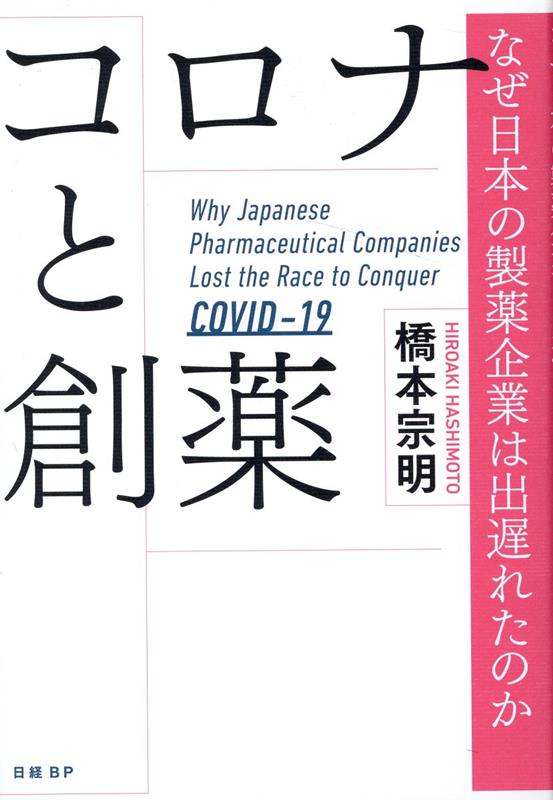 コロナと創薬 なぜ日本の製薬企業は出遅れたのか