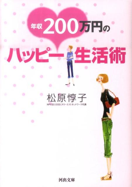 年収200万円のハッピー生活術