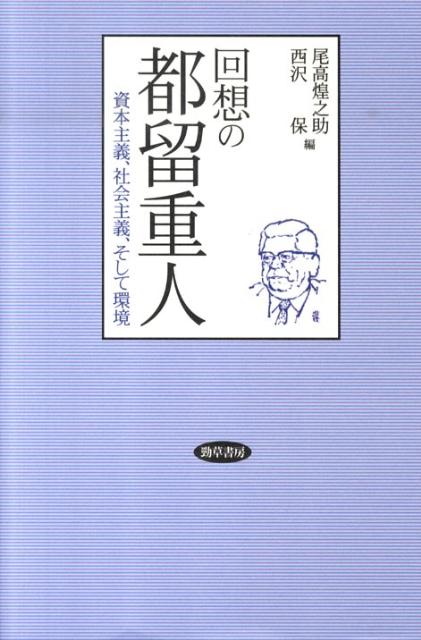 回想の都留重人