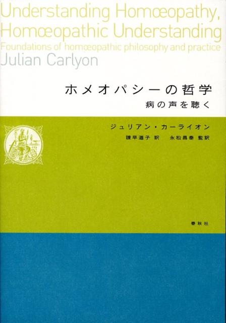 ホメオパシーの哲学