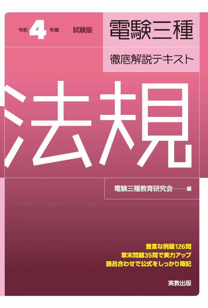令和4年度試験版 電験三種徹底解説テキスト 法規 [ 電験三種教育研究会 ]
