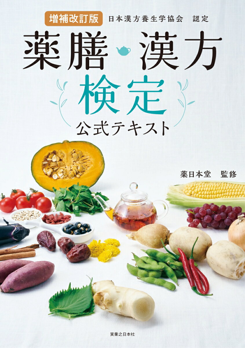 増補改訂版　薬膳・漢方検定公式テキスト 日本漢方養生学協会 認定 [ 薬日本堂 ]