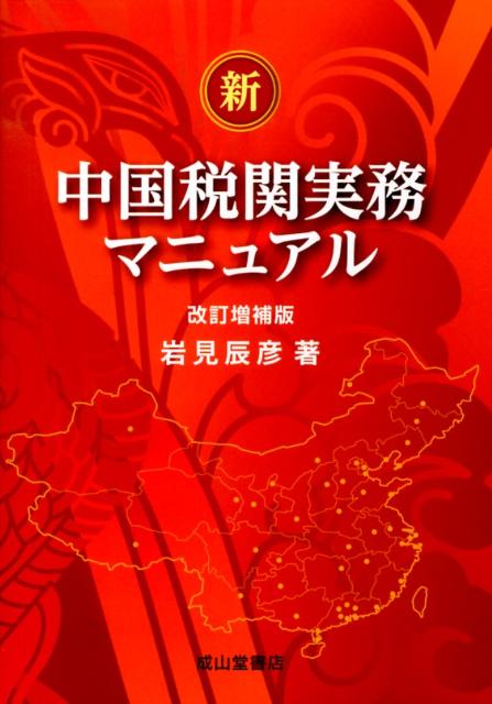 新・中国税関実務マニュアル改訂増補版 [ 岩見辰彦 ]