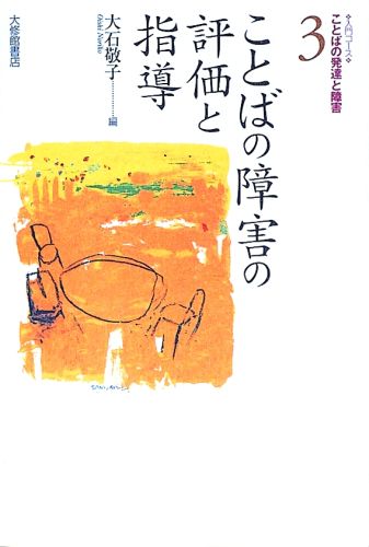 言語聴覚士、ことばの教室の担当者、障害児保育を志す人のテキストとして、障害児と日々接している現場で役立つハンドブックとして、障害の評価法、様々な指導法、支援の実際例を網羅した価値ある一冊。