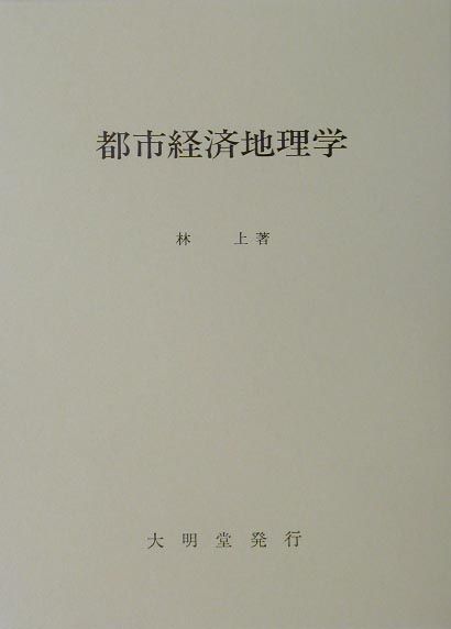 都市経済地理学